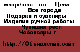 матрёшка 7 шт. › Цена ­ 350 - Все города Подарки и сувениры » Изделия ручной работы   . Чувашия респ.,Чебоксары г.
